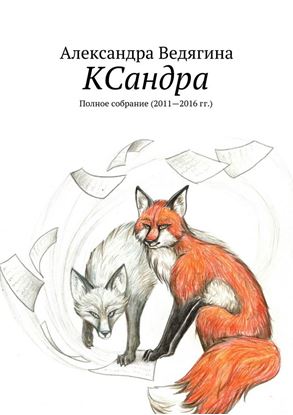 Обложка книги "КСандра. Полное собрание (2011—2016 гг.)"