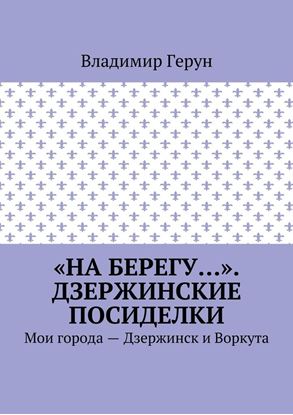 Обложка книги "«На берегу…». Дзержинские посиделки. Мои города – Дзержинск и Воркута"