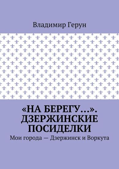 Обложка книги "«На берегу…». Дзержинские посиделки. Мои города – Дзержинск и Воркута"
