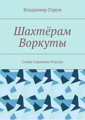 Обложка книги "Шахтёрам Воркуты. Слава горнякам России"