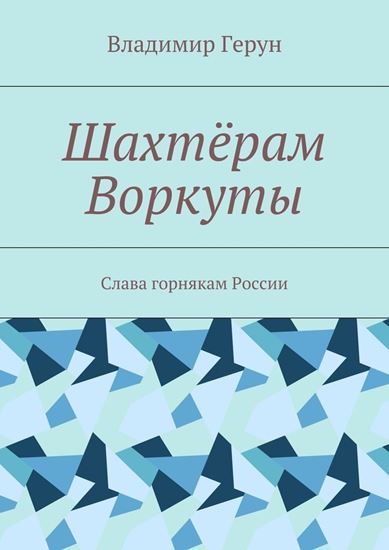Обложка книги "Шахтёрам Воркуты. Слава горнякам России"