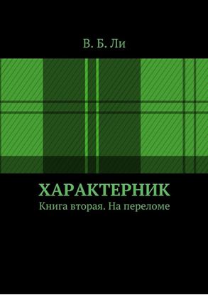 Обложка книги "Характерник. Книга вторая. На переломе"