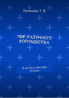 Обложка книги "Мир Разумного Королевства. В гостях у мистера Успеха"