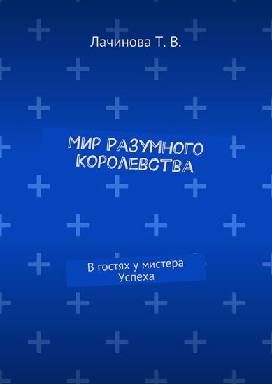 Обложка книги "Мир Разумного Королевства. В гостях у мистера Успеха"