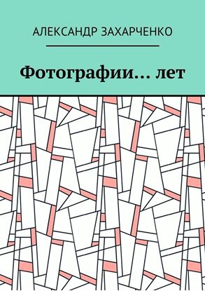 Обложка книги "Фотографии… лет"