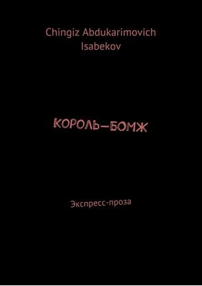 Обложка книги "Король-БОМЖ. Экспресс-проза"