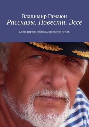 Обложка книги "Рассказы. Повести. Эссе. Книга первая. Однажды прожитая жизнь"