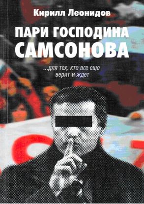 Обложка книги "Пари господина Самсонова"