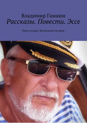 Обложка книги "Рассказы. Повести. Эссе. Книга вторая. Жизненный экстрим"