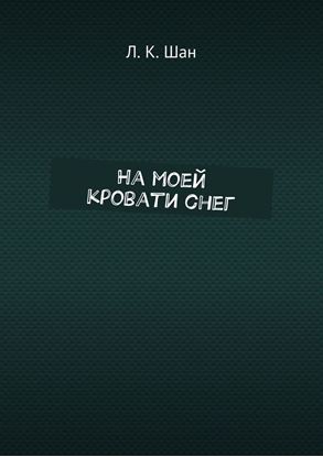 Обложка книги "На моей кровати снег"