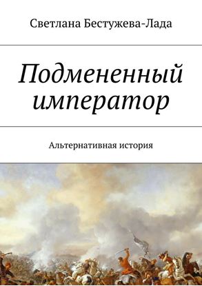 Обложка книги "Подмененный император. Альтернативная история"