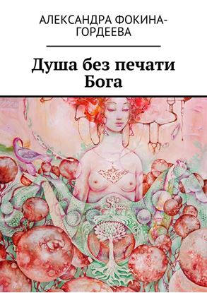 Обложка книги "Душа без печати Бога"