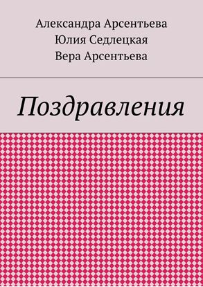 Обложка книги "Поздравления"