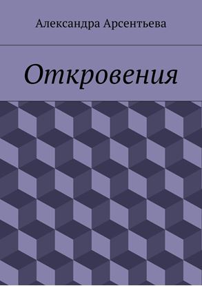 Обложка книги "Откровения"