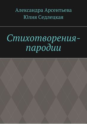 Обложка книги "Стихотворения-пародии"