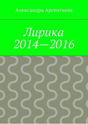 Обложка книги "Лирика 2014—2016"