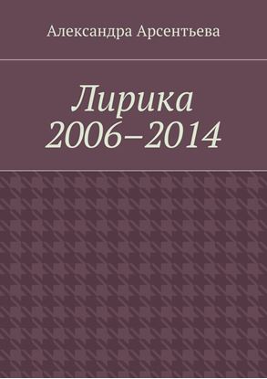 Обложка книги "Лирика 2006–2014"