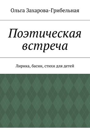 Обложка книги "Поэтическая встреча. Лирика, басни, стихи для детей"