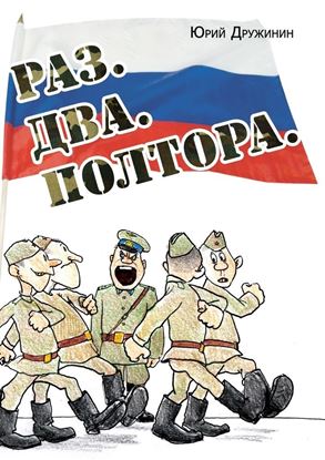 Обложка книги "Раз. Два. Полтора"
