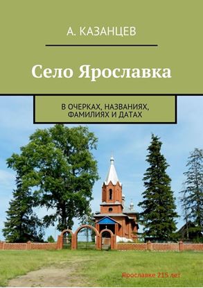 Обложка книги "Село Ярославка. В очерках, названиях, фамилиях и датах"