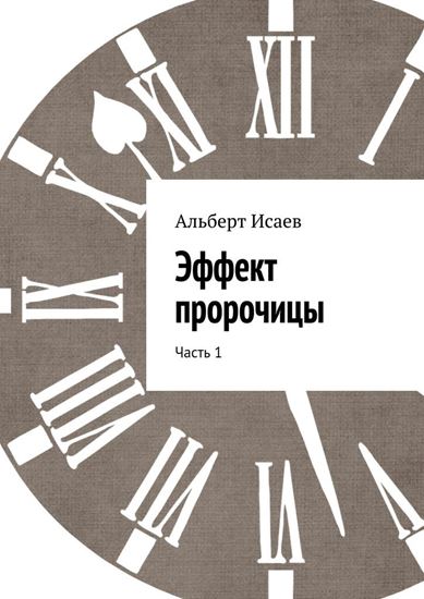 Обложка книги "Эффект пророчицы. Часть 1"