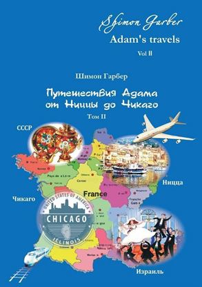 Обложка книги "Путешествия Адама от Ниццы до Чикаго. Том II"