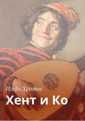 Обложка книги "Хент и Ко"