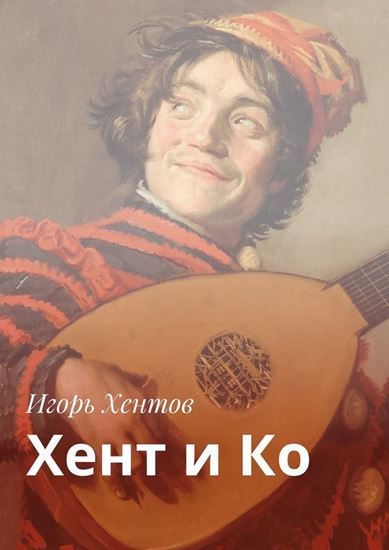 Обложка книги "Хент и Ко"