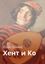 Обложка книги "Хент и Ко"