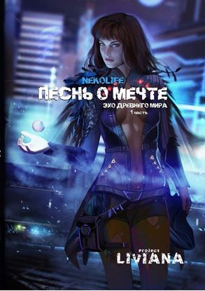 Обложка книги "Песнь о мечте. Эхо древнего мира. Часть 1"