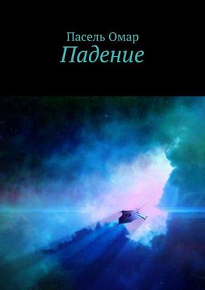 Обложка книги "Падение"