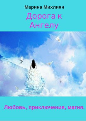Обложка книги "Дорога к Ангелу. Любовь, приключения, магия"