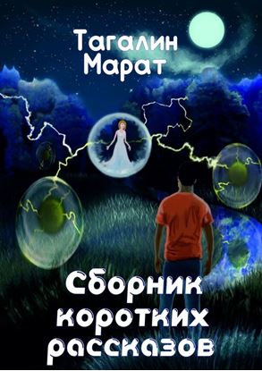 Обложка книги "Сборник коротких рассказов"