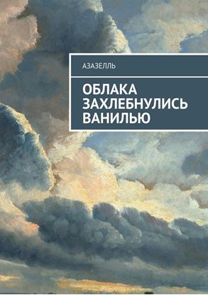 Обложка книги "Облака захлебнулись ванилью"