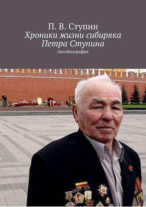 Обложка книги "Хроники жизни сибиряка Петра Ступина. Автобиография"