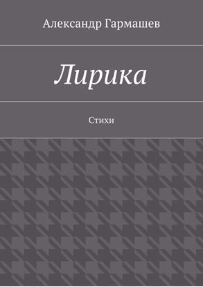 Обложка книги "Лирика. Стихи"