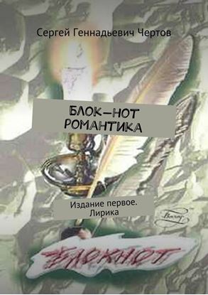 Обложка книги "Блок-нот романтика. Издание первое. Лирика"