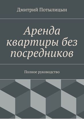 Обложка книги "Аренда квартиры без посредников. Полное руководство"
