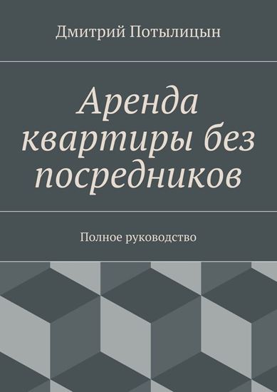 Обложка книги "Аренда квартиры без посредников. Полное руководство"