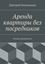 Обложка книги "Аренда квартиры без посредников. Полное руководство"
