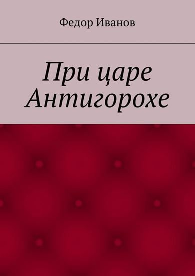 Обложка книги "При царе Антигорохе"