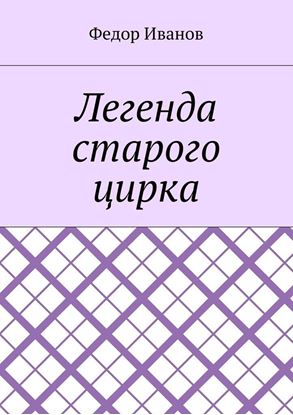 Обложка книги "Легенда старого цирка"