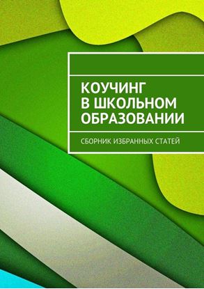 Обложка книги "Коучинг в школьном образовании. Сборник избранных статей"