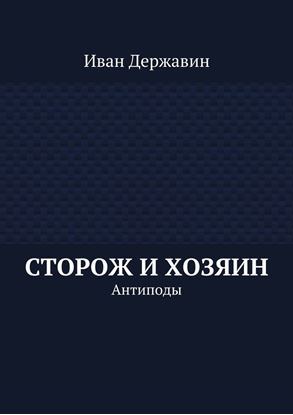 Обложка книги "Сторож и хозяин. Антиподы"