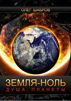 Обложка книги "Земля-ноль. Душа планеты"