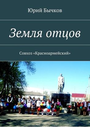 Обложка книги "Земля отцов. Совхоз «Красноармейский»"