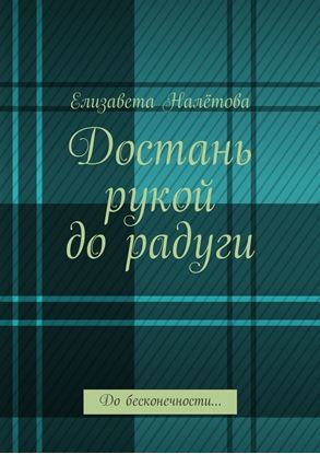 Обложка книги "Достань рукой до радуги. До бесконечности…"