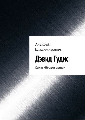 Обложка книги "Дэвид Гудис. Серия «Пестрая лента»"
