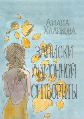 Обложка книги "Записки лимонной сеньориты. Поэзия и проза"