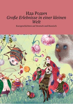 Обложка книги "Große Erlebnisse in einer kleinen Welt. Kurzgeschichten auf Deutsch und Russisch"